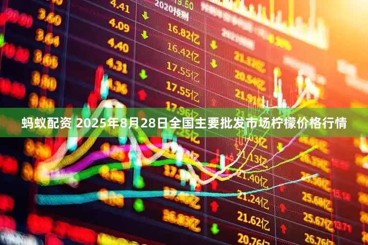 蚂蚁配资 2025年8月28日全国主要批发市场柠檬价格行情