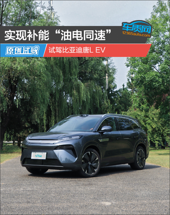 弘大速配 实现补能“油电同速”试驾比亚迪唐L EV