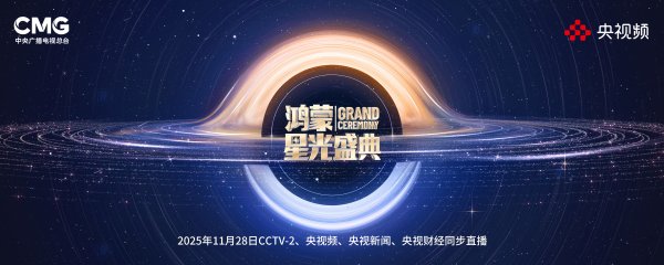 掌上乾坤 在一起，就可以！总台《鸿蒙星光盛典》官宣定档，致敬中国科技力量！