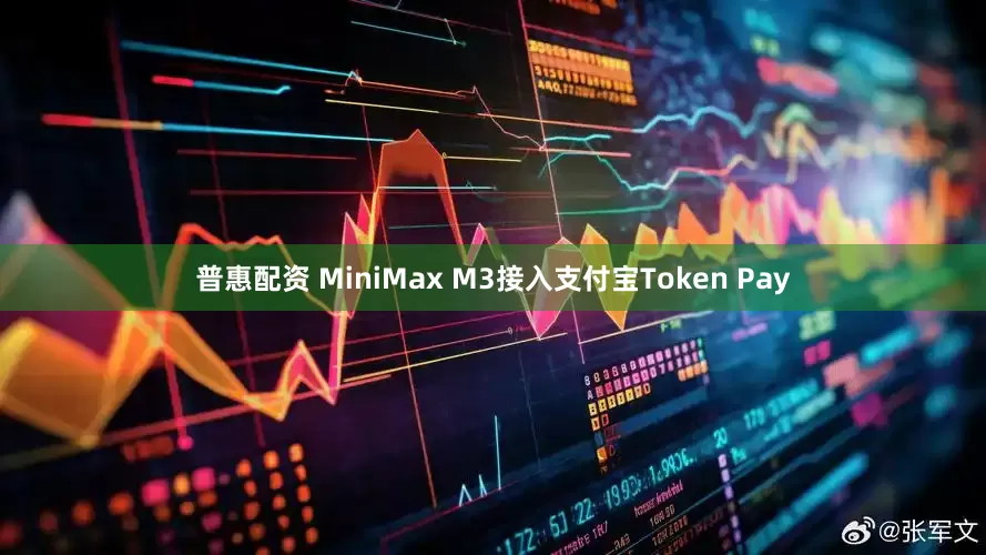 普惠配资 MiniMax M3接入支付宝Token Pay